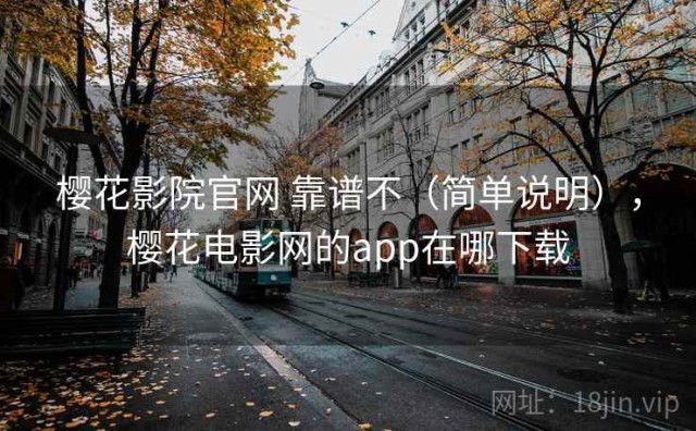 樱花影院官网 靠谱不（简单说明），樱花电影网的app在哪下载