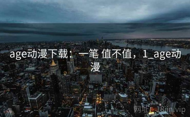 age动漫下载：一笔 值不值，1_age动漫
