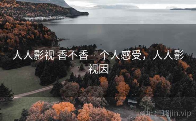 人人影视 香不香｜个人感受，人人影视因