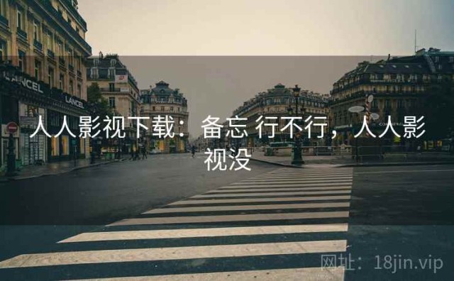 人人影视下载：备忘 行不行，人人影视没