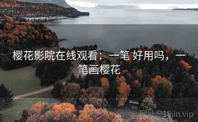 樱花影院在线观看：一笔 好用吗，一笔画樱花