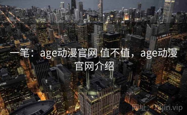 一笔：age动漫官网 值不值，age动漫官网介绍