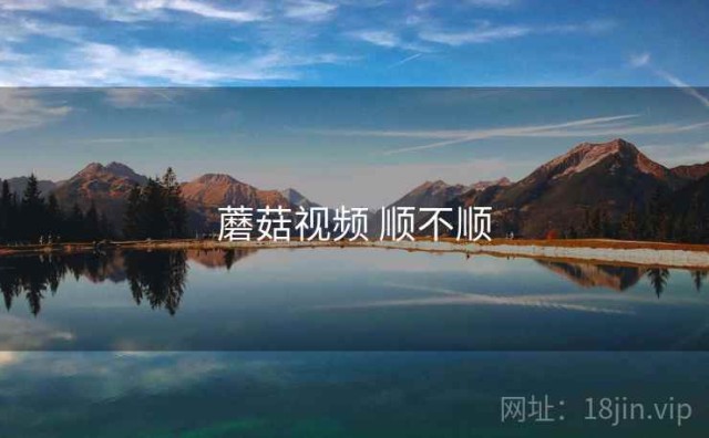 蘑菇视频 顺不顺