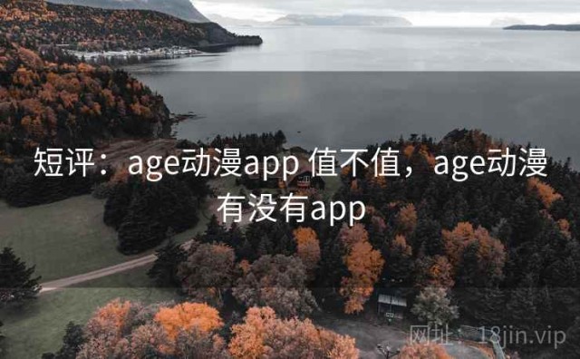 短评：age动漫app 值不值，age动漫有没有app