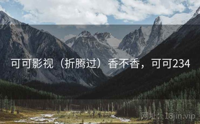可可影视（折腾过）香不香，可可234
