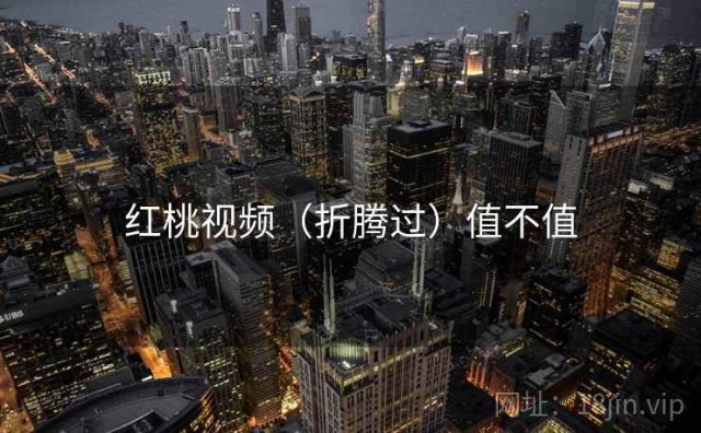 红桃视频（折腾过）值不值