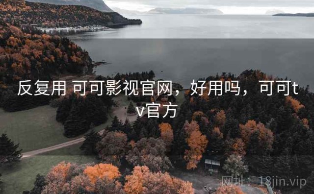 反复用 可可影视官网，好用吗，可可tv官方