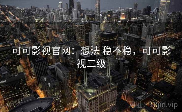 可可影视官网：想法 稳不稳，可可影视二级