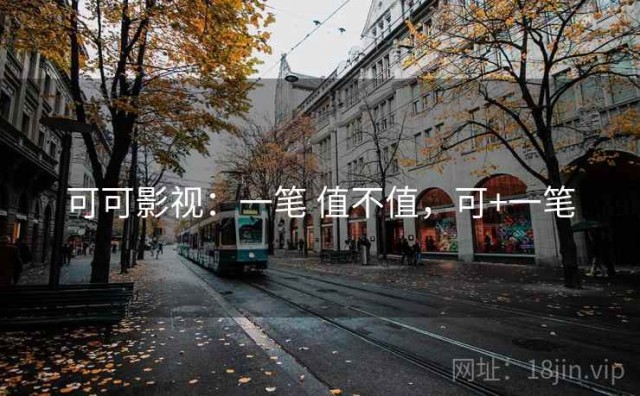 可可影视：一笔 值不值，可+一笔