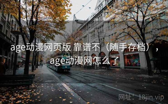 age动漫网页版 靠谱不（随手存档），age动漫网怎么了