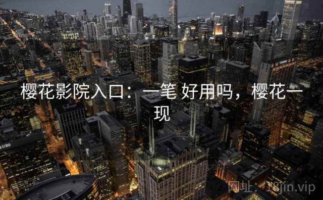 樱花影院入口：一笔 好用吗，樱花一现