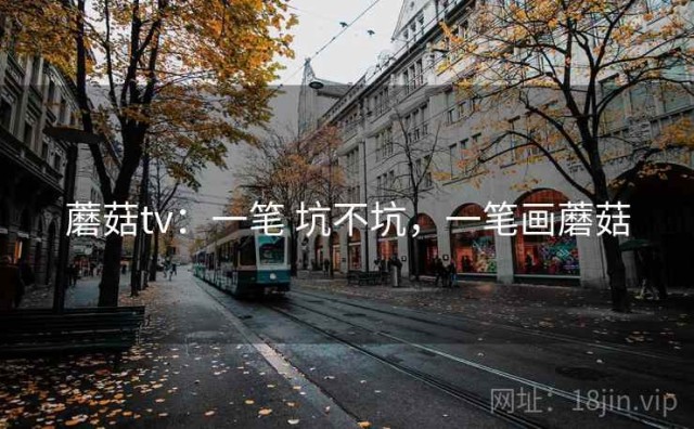 蘑菇tv：一笔 坑不坑，一笔画蘑菇