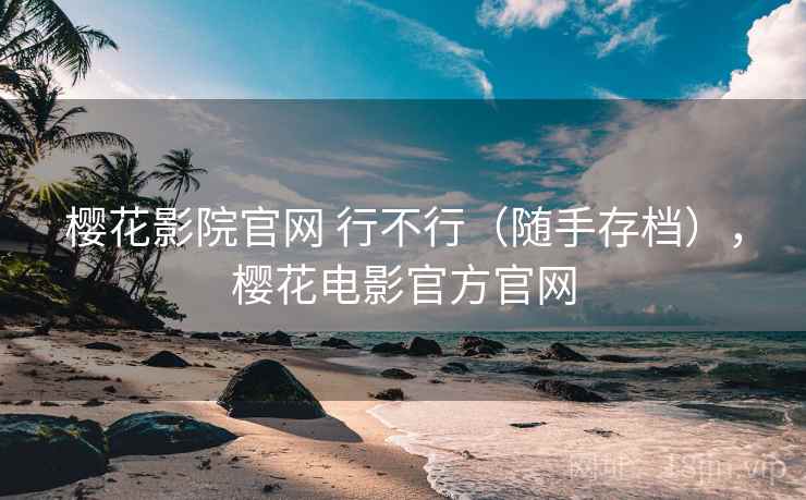 樱花影院官网 行不行（随手存档），樱花电影官方官网