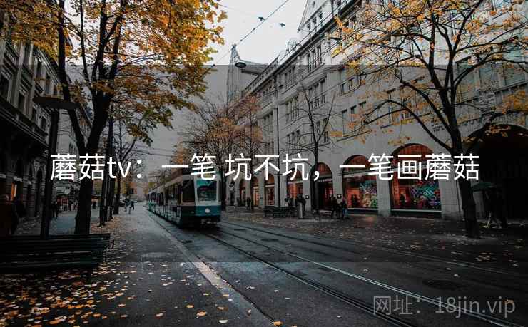 蘑菇tv:一笔 坑不坑,一笔画蘑菇 蘑菇tv:一笔 坑不坑,一笔画蘑菇