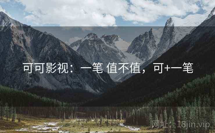 可可影视:一笔 值不值,可+一笔 可可影视:一笔 值不值,可+一笔