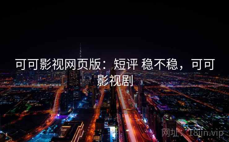 可可影视网页版：短评 稳不稳，可可影视剧