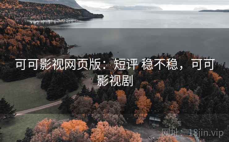 可可影视网页版:短评 稳不稳,可可影视剧 可可影视网页版:短评 稳不稳,可可影视剧