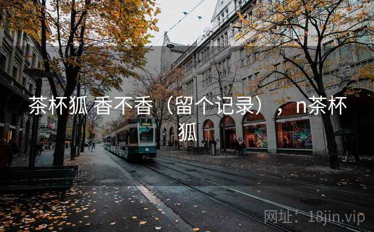 茶杯狐 香不香（留个记录），n茶杯狐